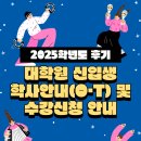 한서대학교 대학원 | [대학원] 2025학년도 후기 대학원 신입생 학사안내(O·T) 및 수강신청 안내
