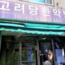 고려당한약방