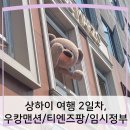 현우양꼬치 | 상하이 여행 2일차, 지엔핑맛집/ 우캉맨션/ 티엔즈팡/ 임시정부/ 예원/ 옛날옛적에양꼬치(지도링크포함)