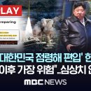 "'전쟁시 대한민국 점령해 편입' 헌법 명기", "1950년 이후 가장 위험"..심상치 않은 북한 - MBC 이미지