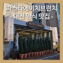 에이치파스타 | 파스타에이치브런치 - 대전 유성구 파스타 맛집 (화이트라구크림파스타, 감바스바질파스타, 풍기버섯...