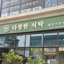 다정한정식 | 가정동 루원시티맛집 :: 가성비좋은 한정식,다정한식탁 고추장제육한상 후기