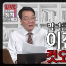 [송국건TV] 박덕흠 “경선이 원칙” 이진숙 등 컷오프 취소? 이미지