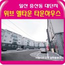 고양안심무인택배함(중산10단지 사거리) | 중산동신축빌라 " 위브 엘타운 " 분양