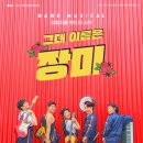 뮤지컬 그대 이름은 장미 이미지