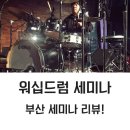 더드러머스튜디오 | 워십드럼 컨퍼런스 부산 투어 후기