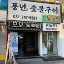 풍년숯불구이 이미지