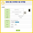SNS PC | SNS 광고 마케터 1급 자격증 접수 후기 및 총정리