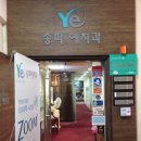 송파예치과 이미지