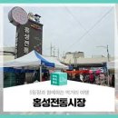 홍성전통시장 | 충청도 홍성군 홍성전통시장