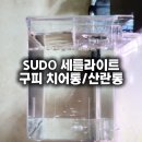 구피 | SUDO 세틀라이트 구피 산란통 치어통 내돈내산 후기