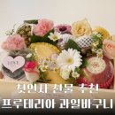 대구 양가 부모님 첫인사 선물 과일바구니 상견례 선물 추천 - 프루테리아 후기