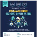 [한국클라우드컴퓨팅연구조합][무료교육] AWS Korea와 함께하는 클라우드 아키텍트 과정 (~9.8) 이미지