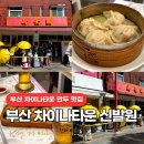 탑골로5번길(3-243) | 부산 차이나타운 만두 맛집 신발원 중국집 주차정보