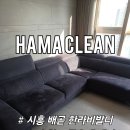 한라세탁 | 시흥 배곧 한라비발디 쇼파 청소 업체 하마클린의 묵은때 제거 방법을 알아보자