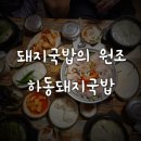 산호동322 | 마산 산호동 맛집 하동돼지국밥 여기가 원조래요