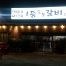 1등숯불갈비 이미지