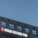 히어로보드게임카페계양구청점 이미지