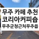 무주읍122 이미지