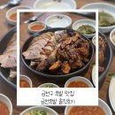 금천 | 금천구 족발 맛집 금천족발 솔직후기