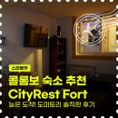 새벽기차 | 새벽 기차 버스라면 추천! 스리랑카 콜롬보 숙소 cityrest fort 4인용 도미토리 후기