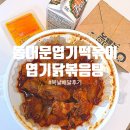 주먹김밥 - 제주시 남녕로 11 | 배달음식추천/동대문엽기떡볶이 엽기닭볶음탕+주먹김밥 복날 배달후기