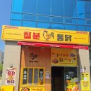 동네마실 빨래방 | 목포치킨 추천 드디어 먹어본 &#34;칠분통닭 옥암점&#34; 솔직후기