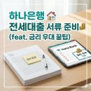 하나은행 부여 | 하나은행 전세대출 서류 준비 후기 (feat. 금리 우대 꿀팁)