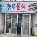 충무물회