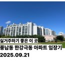 풍납현대아파트103동 | 풍납동 한강 극동 아파트 임장(2025.09.21)-직접 살아본 실거주 좋은 아파트