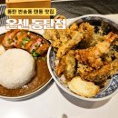 동탄센트럴파크 테니스장 | 동탄 반송동 맛집 센트럴파크 근처 온센 동탄점, 점심으로 제대로 즐긴 텐동과 카레