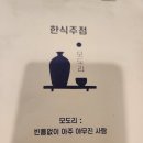 모도리한식주점 | 내돈내산 계속 생각나는 그 맛집 "모도리 한식주점"