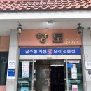 내 고객이 추천한 맛집-통영 굴향토집 B코스 후기