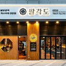 팔각도 하남미사역점 이미지