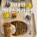 캑터스커리클럽