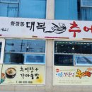 대복추어탕 이미지