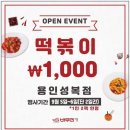 버무리떡볶이용인