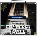 무인호텔티지 홍성내포 | 홍성내포호텔 홍주읍성 여행 신축 브라운도트호텔 홍성내포점