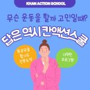 칸 액션스쿨 특공무술 합기도 이미지