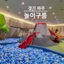 (주)구름라디오7 | 파주 놀이구름 공연시간 주말 예약 없이 방문한 후기