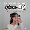 도계로-2 | 창원 메이크업샵 추천 도계동 온유메이크업 데일리메이크업 만족후기