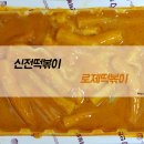 신전떡볶이의정부역점 | 신전에서도 나왔다! 신전 로제떡볶이 내돈내산 후기