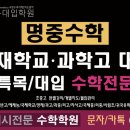 명중수학특목대입학원