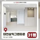 부산 남구 대연삼익그린타운 인테리어 31평 아파트 [부산 리모델링]