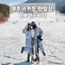 뽑기초보샵 | 무주 스키장 렌탈샵 '넘버원스키샵' 솔직 후기