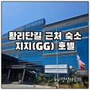 GG사우나 | 도보 5분! 경주 황리단길 근처 숙소 지지 호텔 솔직 후기
