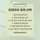 인테리어 업체 선택, 이것만큼은 꼭 확인하세요[깨끗한도배인테리어]