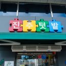 진주우리먹거리협동조합 진주텃밭 진양호 | 로컬푸드는 모범을 보여주는 진주텃밭 밥상과 환경을 생각하는 건강한 먹거리
