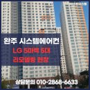 완주 이지움 더 퍼스트 | 완주 시스템에어컨 설치 삼례이지움더퍼스트 거주중 시공 후기 (삼성 4마력 3대)