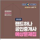 [심화이론] 2024년 랜드하나 EBS 공인중개사 민법 및 민사특별법 | 2025 EBS 공인중개사 랜드하나 예상문제집 1차 민법 및 민사특별법 / 랜드하나 수험 연구소